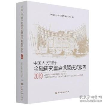 中国人民银行金融研究重点课题获奖报告2019