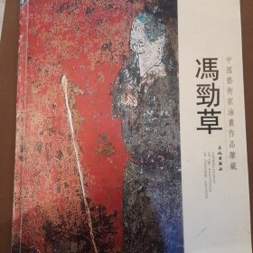 中国艺术家油画作品鉴藏 冯劲草（正版保证）