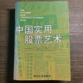 中国实用股票艺术—————风险投资的指南a10-4