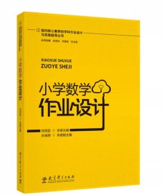 指向核心素养的学科作业设计与实施指导丛书：小学数学作业设计