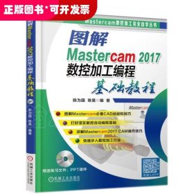 图解Mastercam2017数控加工编程基础教程