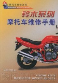 铃木系列摩托车维修手册