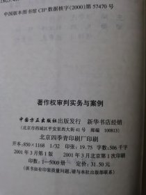 中国版权史研究文献 著作权审判实务与案例 两本合售