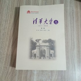 清华大学百年校庆--清华大学志 1911-2010 第一卷