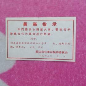 1967年韶山文化革命接待委员会通知