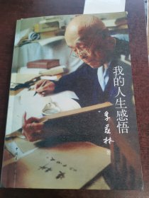 我的人生感悟