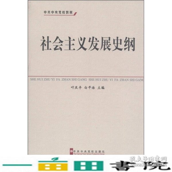 中共中央党校教材：社会主义发展史纲