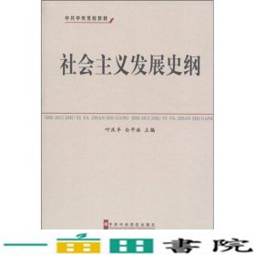 中共中央党校教材：社会主义发展史纲