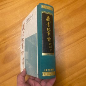 精装：藏书纪事诗 附补正 辛亥以来藏书纪事诗 附校补（1989 年一版一印，品好）