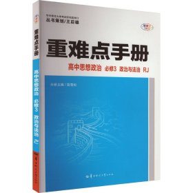 重难点手册 高中思想政治 必修3 政治与法治 RJ 全彩版