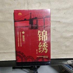 锦绣（未拆塑封）