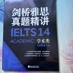新东方剑桥雅思真题精讲14：学术类
