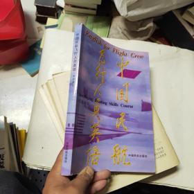 中国民航飞行人员英语 阅读教程