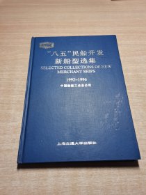 “八五”民船开发新船型选集1992-1996