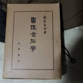 书道金石学