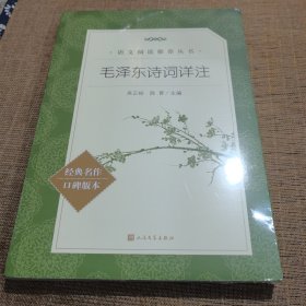 毛泽东诗词详注