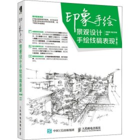 印象手绘 景观设计手绘线稿表现第2版
