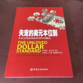 失宠的美元本位制：从布雷顿森林体系到中国崛起