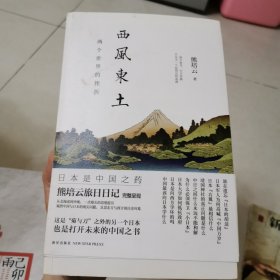 西风东土：两个世界的挫折