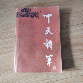 冲天将军
