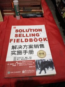 解决方案销售实施手册 修订版