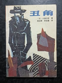 丑角
