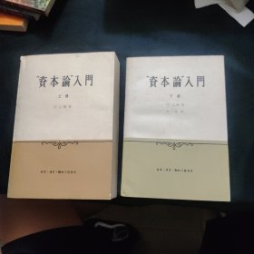 资本论入门 上下册