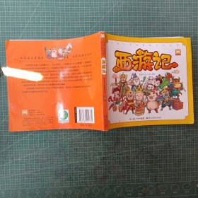 中国儿童喜爱的古典名著 西游记