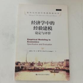 经济学中的经验建模：—设定与评价