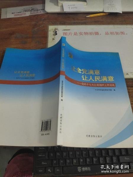 让全党满意让人民满意：党的十七大以来组织工作巡礼