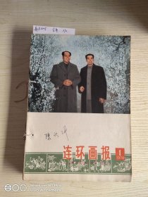 《连环画报》1978(全年)