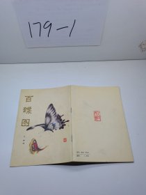 百蝶圖