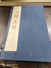 清刻本《西归直指全集》一函一厚册4卷全