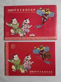 2004年贺岁普通纪念币（一轮生肖猴.康银阁装帧币）