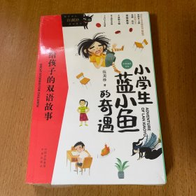 给孩子的双语故事:小学生蓝小鱼的奇遇（中英双语）