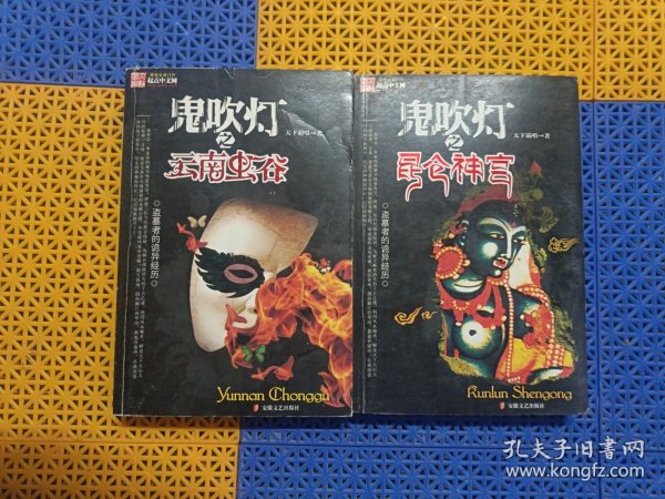 《鬼吹灯之云南虫谷》《鬼吹灯之昆仑神宫》两册合售 【作者签名本】