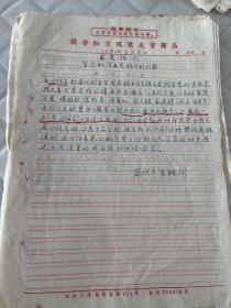 上海文献     1970 年手写散页材料一组  如图