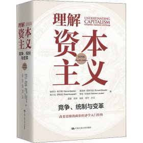 理解资本主义: 竞争、统制与变革 (第四版)