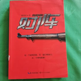 对阵(茅盾文学奖得主徐贵祥)