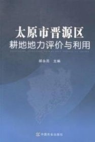 全新正版太原市晋源区耕地地力评价与利用9787109196575