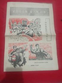 紧跟华主席  奋力除四害(木版画)、砸烂四人帮(漫画幻灯  天津快板)