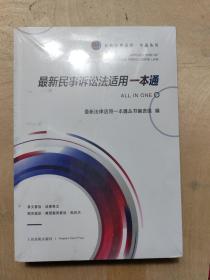 最新民事诉讼法适用一本通