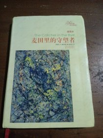 麦田里的守望者[美]塞林格  著；施咸荣  译译林出版社