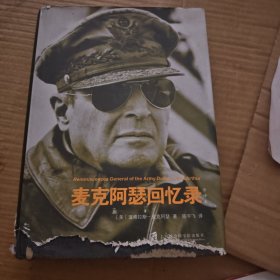 麦克阿瑟回忆录