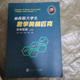 前苏联大学生数学竞赛试题集（上）