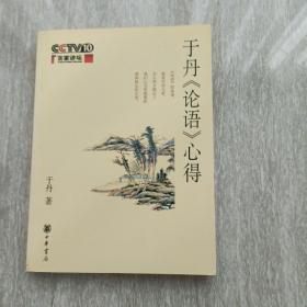 于丹《论语》心得