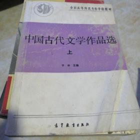 中国古代文学作品选（上中下）