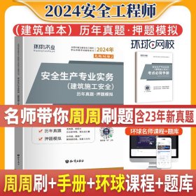 安全生产专业实务（建筑施工安全）历年真题·押题模拟