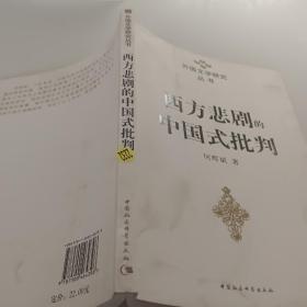 西方悲剧的中国式批判