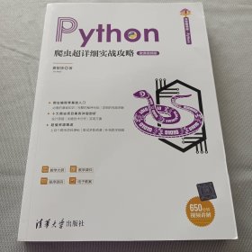 Python爬虫超详细实战攻略-微课视频版